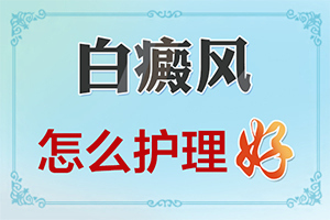 白驳风怎样去治疗,这有几种好方法(治不好怎么办)