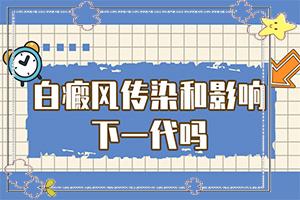 「重大利好」婴儿皮肤有白块「公开公布」白癞风的症状图片