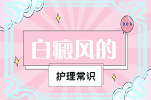 [公正公开]治疗白癜风的药物贵吗-外阴白斑治疗
