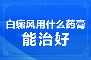 脸上白斑是如何引起,什么原因会诱发(出现的原因是什么)