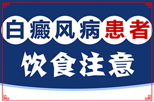 「治疗皮肤科疾病」皮肤一块块白斑？皮肤有白色斑块