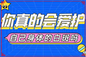 外伤引起的白癜风好治疗吗？早期白斑如何治疗-医治白斑原则有