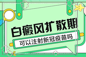 白斑会天热就，天冷就看不见吗？持续发展会怎么样