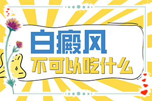 冷冻治疗白斑和uvb哪个好？哪些方面治果好