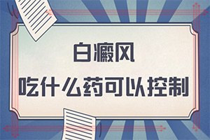脖子出现白斑怎么回事[消息]白癜风可以检查出什么原因吗
