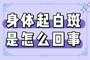 白癜风能不能治疗好-白斑可以自己恢复吗-治疗白癜风需要做哪些