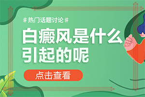 脸颊两边长白斑是什么原因(有哪些原因会诱发)身体皮肤出现白斑是什么原因