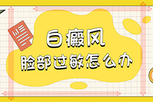 「孩子胸前有白斑图片」各个时期有什么症状？有什么变化