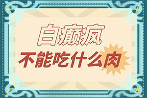 「皮肤科排行」脚指有白斑是什么原因「出诊」做白癜风检查能查出病因么