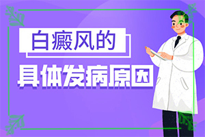 导致白斑的发病原因是什么白殿疯病是怎么引起的?