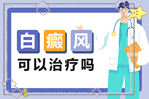 背后白斑是怎么回事[公开]腰上长白斑什么原因造成的