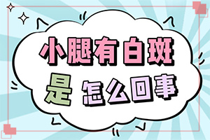 皮肤白斑和白癜风症状对比图白癜风应做哪些检查?