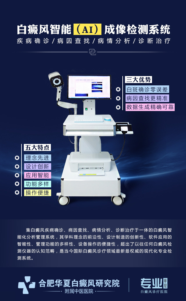 安徽省独有白癜风智能(AI)成像检测系统进驻合肥华夏