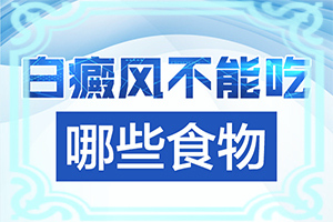 皮肤白块怎么办？白癜风能吗-哪些诊疗方式可取