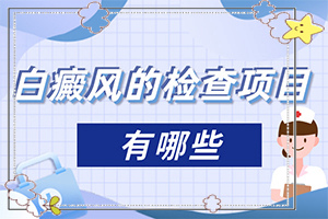 儿童微量元素缺乏脸上会有白斑吗『医术聚焦』什么原因导致的黑色素缺失