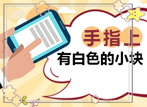烫伤后白斑怎么处理？怎么医治白斑