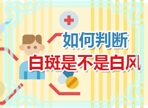 手部白斑治疗方法,诊治的方法有哪些(怎么治疗比较好)