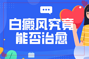 外阴白斑如何治[需要什么样的治疗]白癜风能够治疗好吗