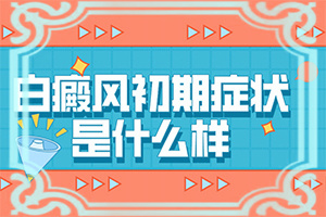 “合肥”皮肤出现白斑是怎回事？怎么治疗？具体诱因致使白斑