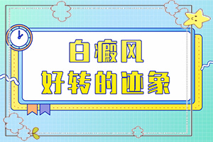 身上起白块是怎么回事『平价医疗』是什么原因导致白斑