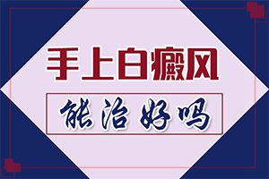 「眉毛上有一块白色的斑」症状表现特点是？症状表现有哪些呢