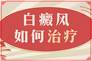 「皮肤科排行榜」脸有一块白了怎么回事「院方公布」身上出现小白斑怎么回事