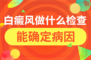 「被蚊子叮咬以后变成白斑块怎么办」要怎么治疗？怎么办