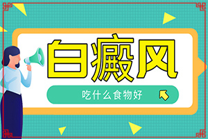 “合肥”缺乏微量元素是不是也能引起白斑？白斑的因由是哪些