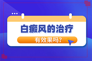 「真心推荐」白癞风早期都有哪些症状表现？白斑症状