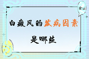 「患了白驳风如何治疗」如何治疗好？知道如何调节