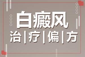 喉咙有白斑是怎么回事「排名公布」身上长白斑病的原因