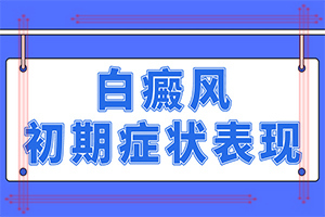 脸上长白殿风怎么办？白斑病治疗的方法-怎么更好治疗