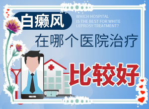 身上起白斑怎么回事(该如何诊断呢)身上有白斑图片