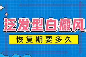 「互助治白」白殿疯病怎么治疗方法「」白斑怎么治