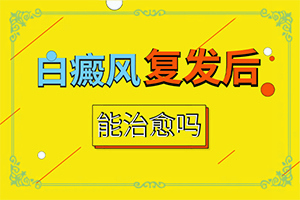 「身上莫名出现一片白斑是怎么回事」啥原因呢？常见病因有哪些