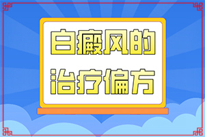 白癞风怎么可以跟治吗[这有几种好方法]如何治疗皮肤白
