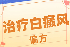 白斑种类图片？出现后有哪些症状