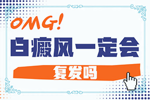 白癜风要做哪些检查吗[主要区别是什么]白癞早期风图片