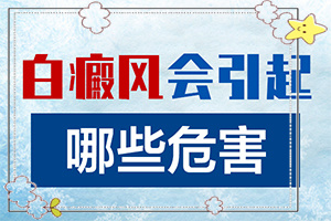 “合肥”请问身体上出现了白斑是什么原因？哪些诱发白斑病