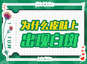 「身上上白斑面积越来越大什么原因」治疗应注意什么？能控制住吗