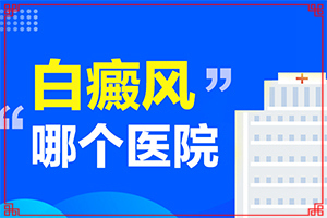 「身上多处白斑是身体有什么问题吗」诊断对比？特征是怎么样的