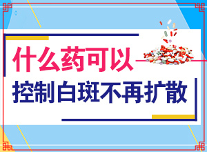 「常在阳光强的地方皮肤出现给白斑」病因有哪些呢？病因有哪些呢