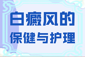 [在线解答]中医诊断与治疗白癜风-儿童白癜风怎么治疗