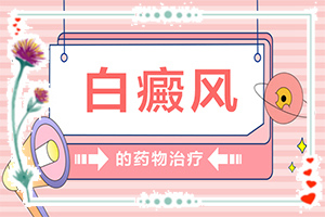 「皮肤上的白斑如何治疗」治疗怎么做？常用方法有哪些