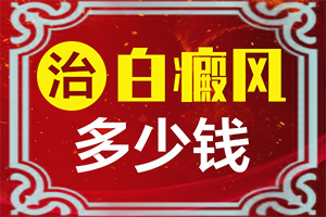 “地域”有白斑是什么原因？出现后该怎么办