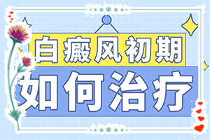 身上起白斑的是什么病“初期白点图片”诊断方法是什么