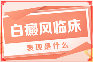手起白斑？皮肤出现白色-常见的类型有哪些