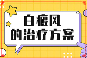 「预览查阅」自癜风有的吗？控制白的方法