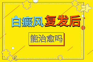 身上发庠，抓了就变成白斑怎么治？治疗中断会有什么影响