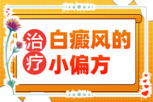 白斑做了黑色素细胞移植后抹什么药l好的快？如何做治疗